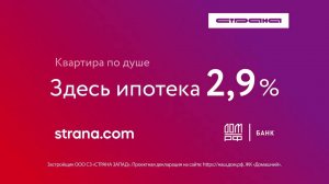 Здесь ипотека 2,9%