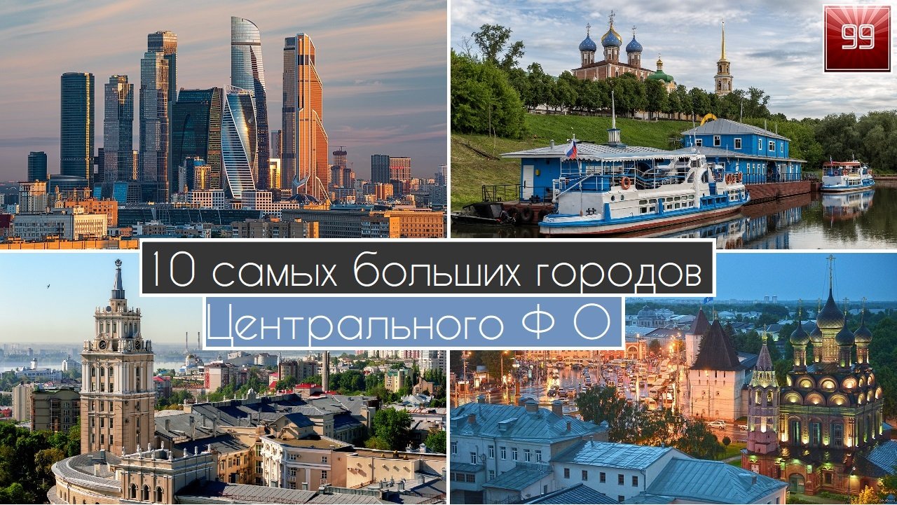 10 Самых больших городов Центрального Федерального округа: Балашиха-Тула-Воронеж-Брянск-Тверь-Курск смотреть онлайн
