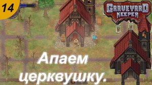 Апаем церковь.#14 Graveyard Keeper. Прохождение.
