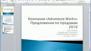 Печать презентации в PowerPoint 2010 (49/50)