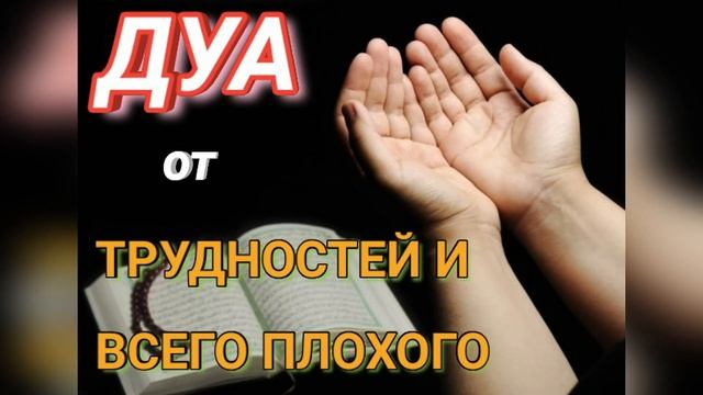 ДУА ОТ ТРУДНОСТЕЙ И ОТ ВСЕГО ПЛОХОГО смотреть онлайн