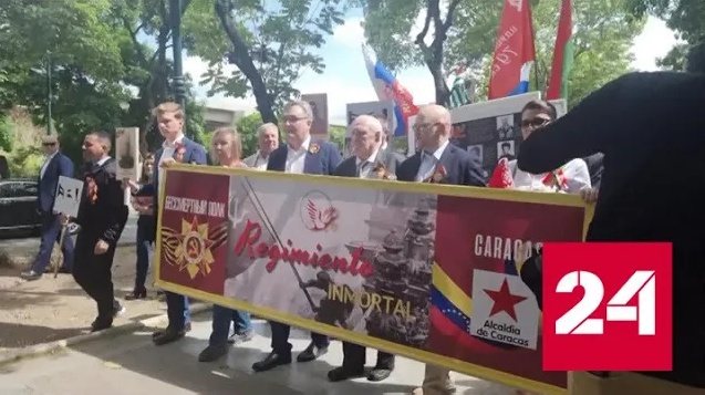В ряде стран прошло шествие "Бессмертного полка" - Россия 24 