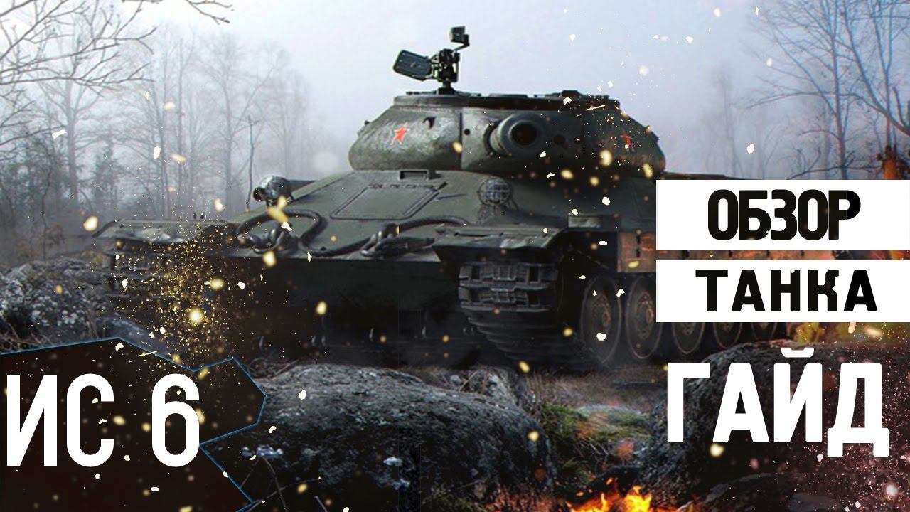 Самый быстрый обзор танк Ис-6 | УЧИСЬ НАГИБАТЬ смотреть онлайн