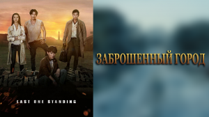 Заброшенный город 1 сезон 19 серия