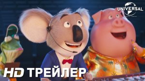 Зверопой 2 / Sing 2 (2021) Русский Трейлер #3