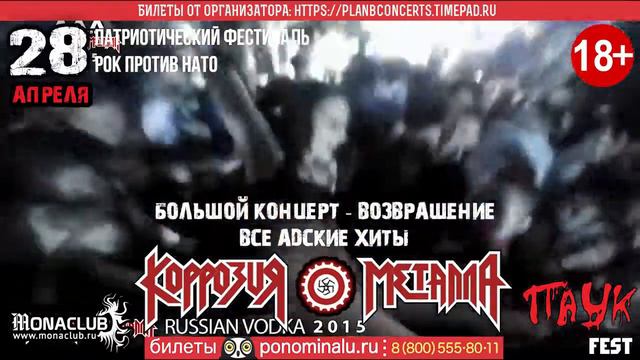 28.04.2017. КОРРОЗИЯ МЕТАЛЛА. Москва. Большое шоу! смотреть онлайн
