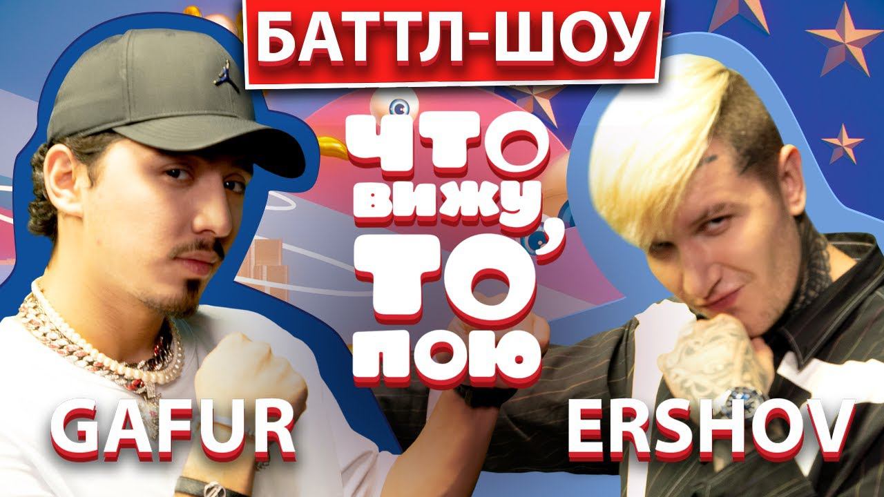 GAFUR Vs ERSHOV | шоу Что вижу, то пою | ЧВТП