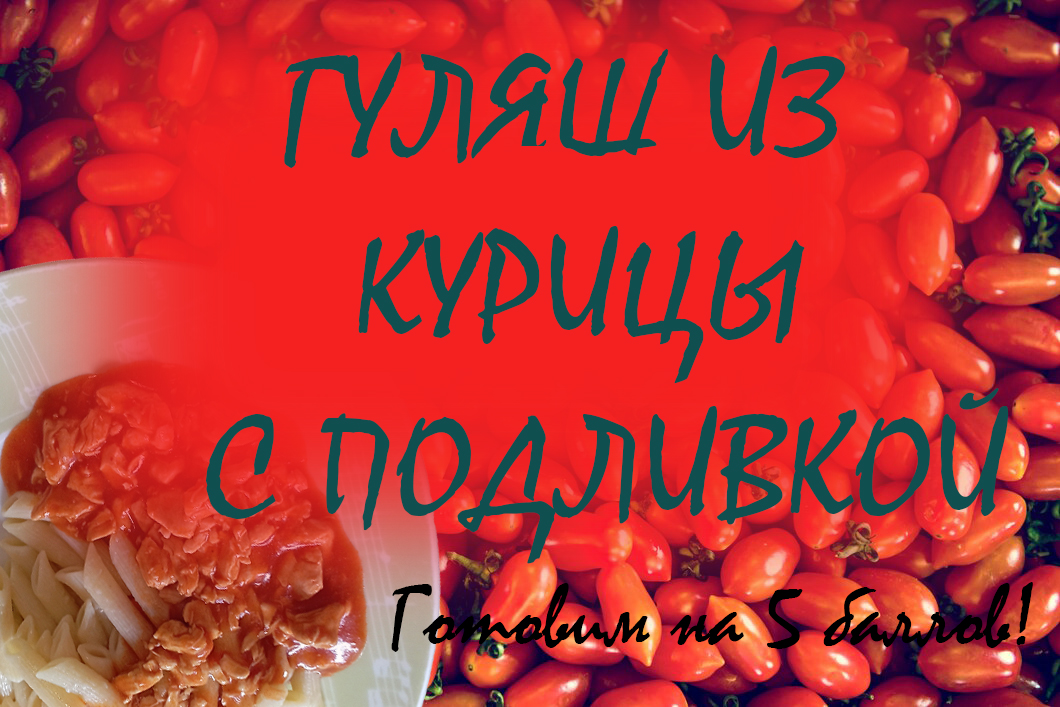 Гуляш из курицы с подливкой