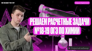 Расчётные задачи №18-19 из сборника Добротина | Вадим Едемский | Химия ОГЭ