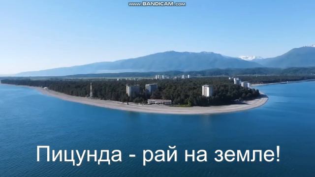 Озеро Рица + Пицунда + Гагры смотреть онлайн