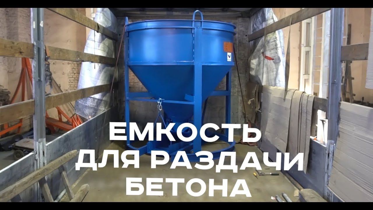 Бадья для бетона «Рюмка» производства завода «М-Конструктор» смотреть онлайн