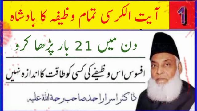 Ayat Ul Kursi Ka Wazifa, Din May 21 Bar Parho ! Dr Israr Ahmed