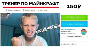 ТРЕНЕР с АВИТО ПРЕДЛОЖИЛ СКАЧАТЬ ЧИТЫ в МАЙНКРАФТ _ Тренер ЗА 199 Рублей на Авито