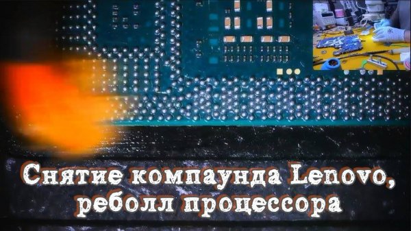 Снятие компаунда Lenovo, реболл и замена процессора, пайка BGA. Acer E5-571G La-b162p