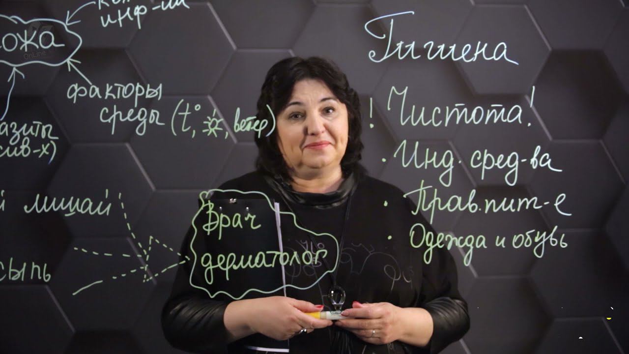 Заболевание кожи и ее гигиена. 8 класс. смотреть онлайн