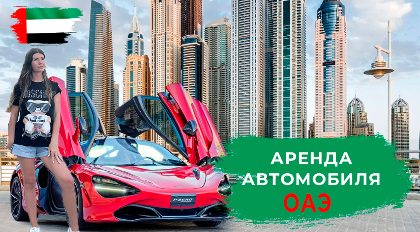 АРЕНДА АВТОМОБИЛЯ В ДУБАЕ. СТОИМОСТЬ. СТРАХОВКА. ФРАНШИЗА. ОТВЕТСТВЕННОСТЬ ПРИ ДТП смотреть онлайн