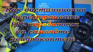 Как дистанционно перестраивать FPV передатчик с пульта