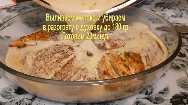 Куриное филе в молоке смотреть онлайн