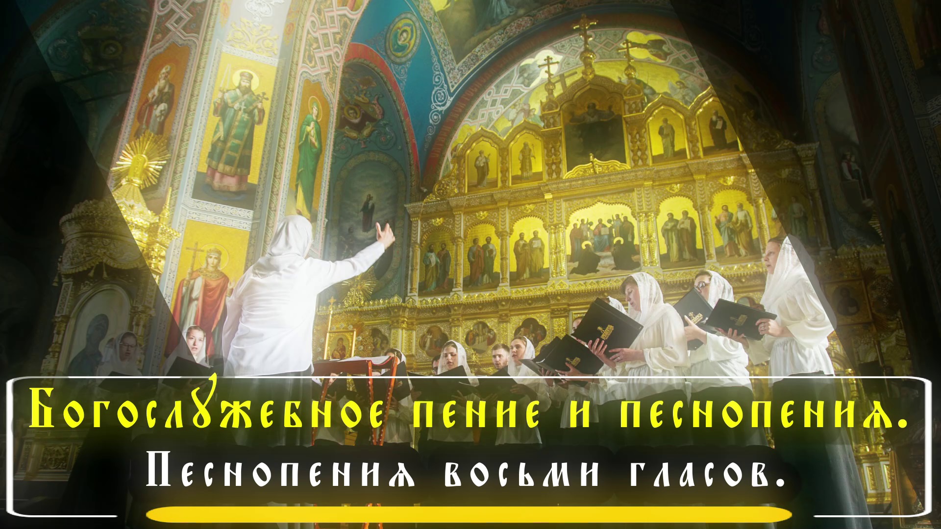 Богослужебное пение и песнопения Песнопения восьми гласов / Liturgical singing and hymns. смотреть онлайн