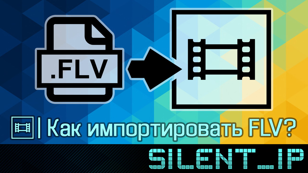 Vegas Pro: Как импортировать FLV? смотреть онлайн