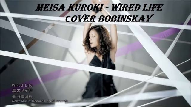 Meisa Kuroki - Wired Life (cover Bobinskay) смотреть онлайн