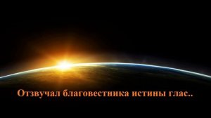 Отзвучал благовестника истины глас..