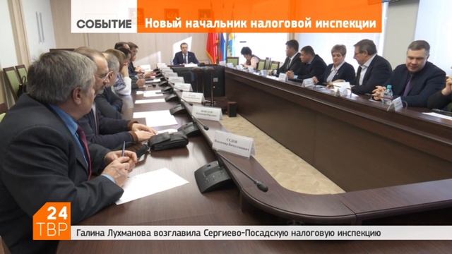 Галина Лухманова возглавила Сергиево-Посадскую налоговую инспекцию смотреть онлайн
