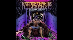ТЯЖЁЛАЯ АТЛЕТИКА - НЕСПОРТИВНОЕ ПОВЕДЕНИЕ
