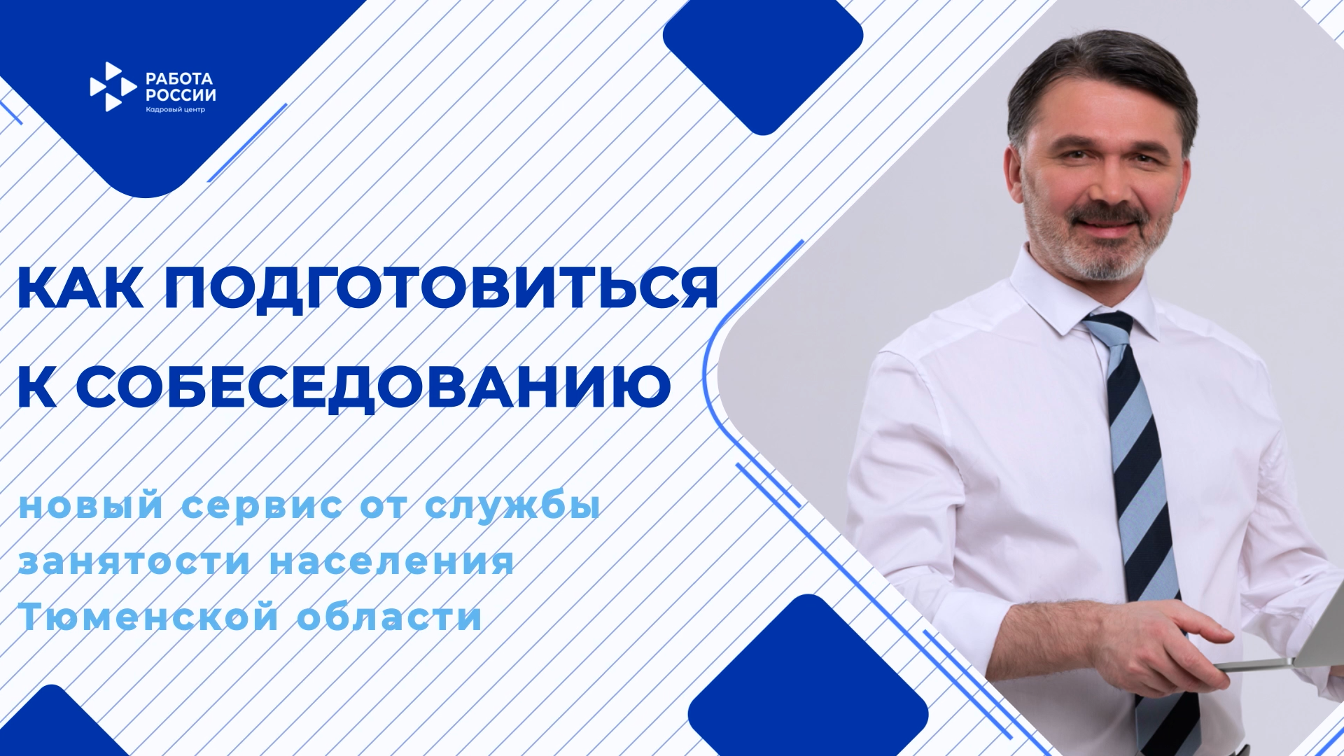 Сервис «Как пройти собеседование»