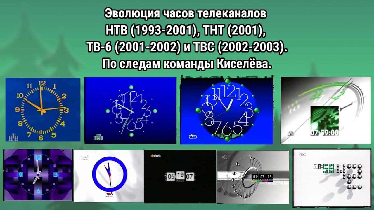 Эволюция часов | 2 выпуск | НТВ, ТНТ, ТВ-6 и ТВС. По следам команды Киселева смотреть онлайн