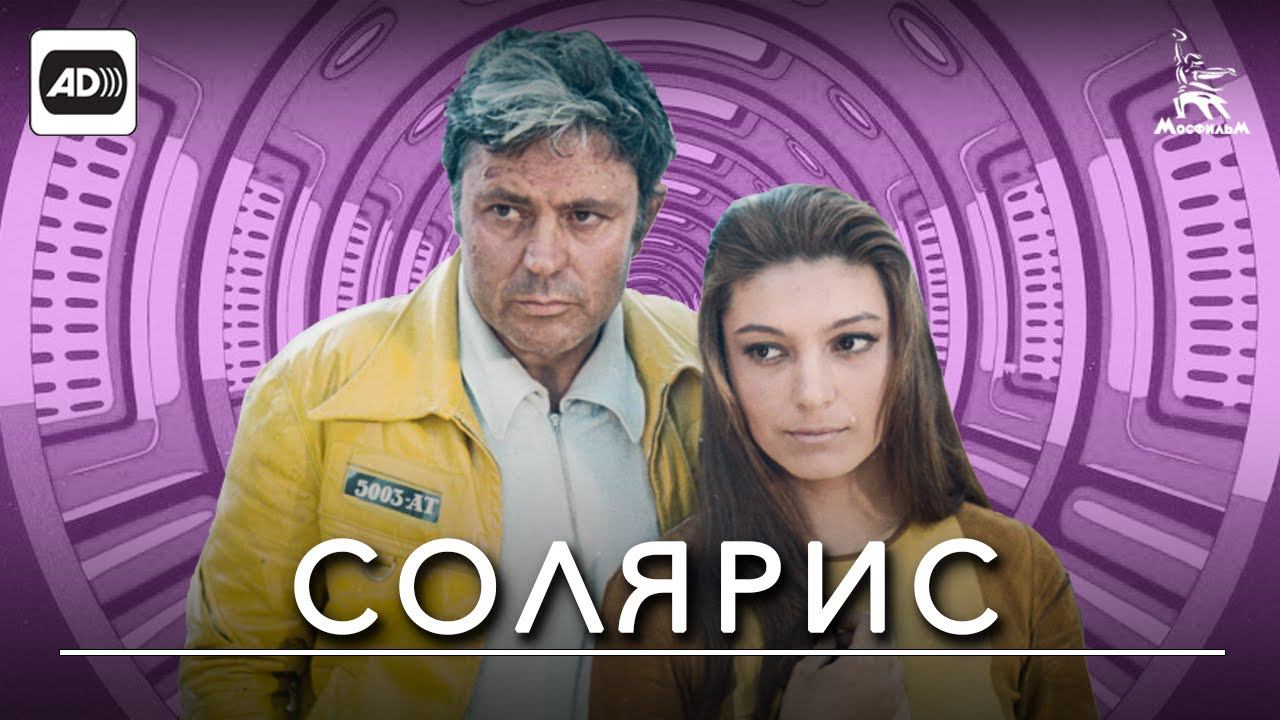 Солярис (с тифлокомментариями) (фантастика, реж. Андрей Тарковский, 1972 г.) смотреть онлайн