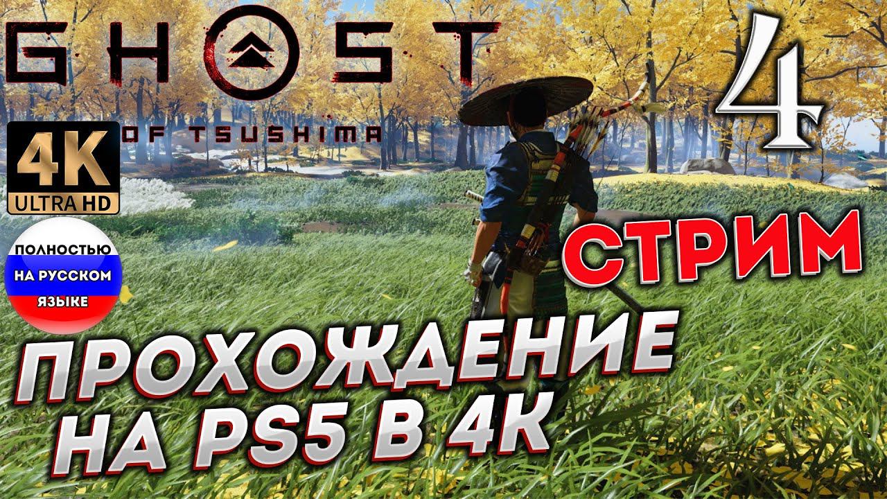 GHOST OF TSUSHIMA [Призрак Цусимы] НА PS5 в 4К # 4 ✦СТРИМ ПРОХОЖДЕНИЕ✦ смотреть онлайн