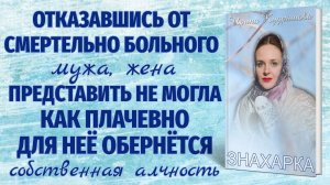 ЗНАХАРКА. Новый поучительный рассказ.