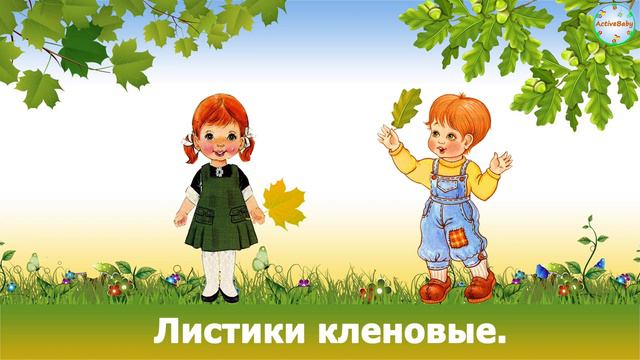 «Пляска с листочками» смотреть онлайн