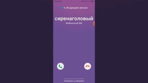 мне звонит сиреноголовый