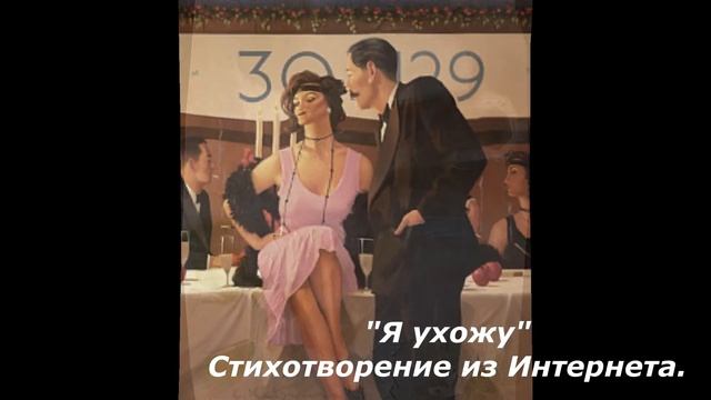 "Я ухожу" Стихотворение из Интернета. смотреть онлайн