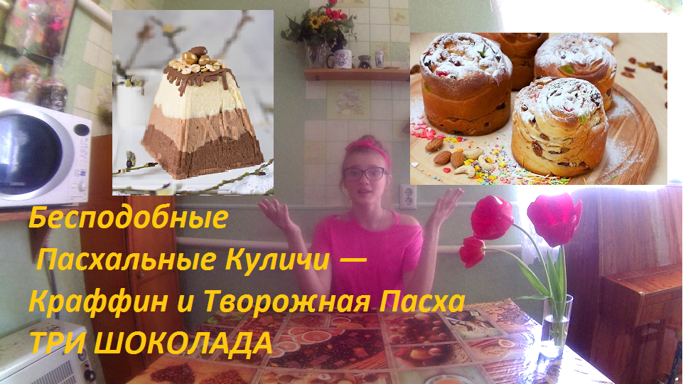 Краффин и Творожная ПАСКА 