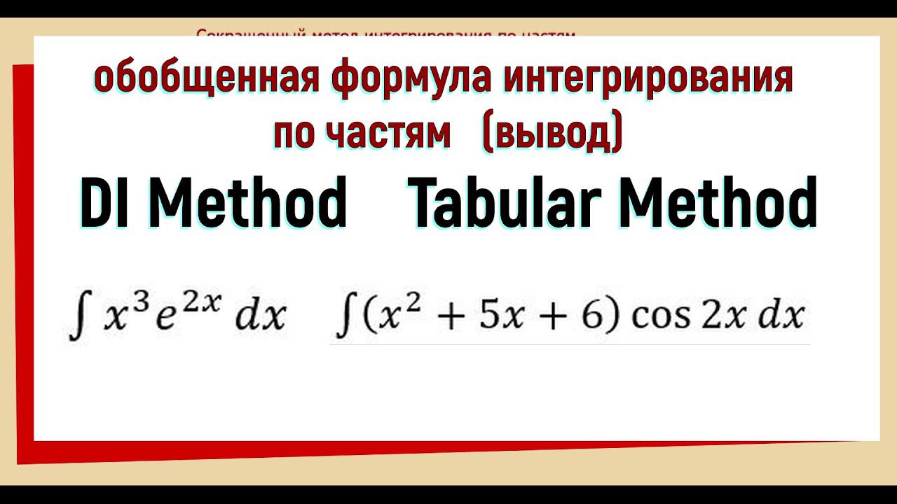 4.9 DI Method / Tabular Method / Tic Tac Toe / Обобщенная формула интегрирования по частям (вывод) смотреть онлайн