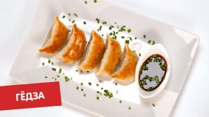 Гёдза | Полный пельмень