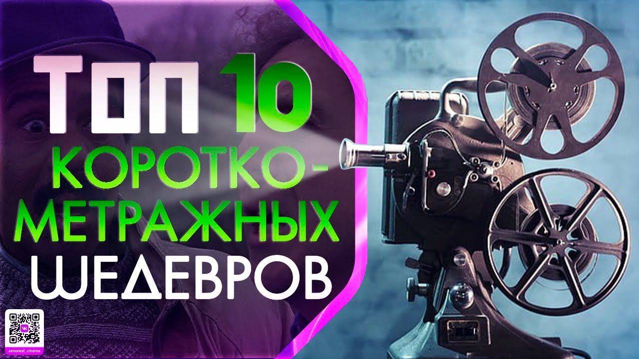 ТОП 10 КОРОТКОМЕТРАЖНЫХ ШЕДЕВРОВ
