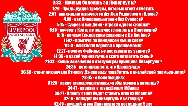 Подкаст. [Великие клубы]. [Ливерпуль]