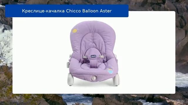 Креслице-качалка Chicco Balloon Aster смотреть онлайн