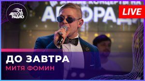 Митя Фомин - До Завтра (LIVE @ Авторадио)