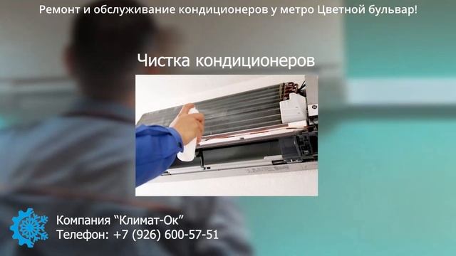 Ремонт и обслуживание кондиционеров у метро Цветной бульвар! смотреть онлайн