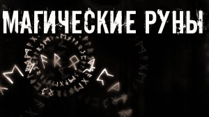 МАГИЧЕСКИЕ РУНЫ: Выбор Рун, Активация Рун, Книги для начинающих