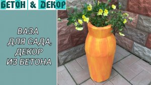 ДЕКОРАТИВНАЯ ВАЗА ДЛЯ САДА СВОИМИ РУКАМИ ИЗ БЕТОНА