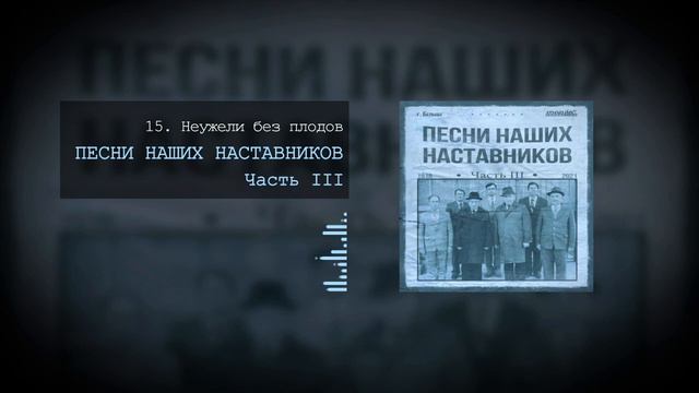 15  Неужели без плодов