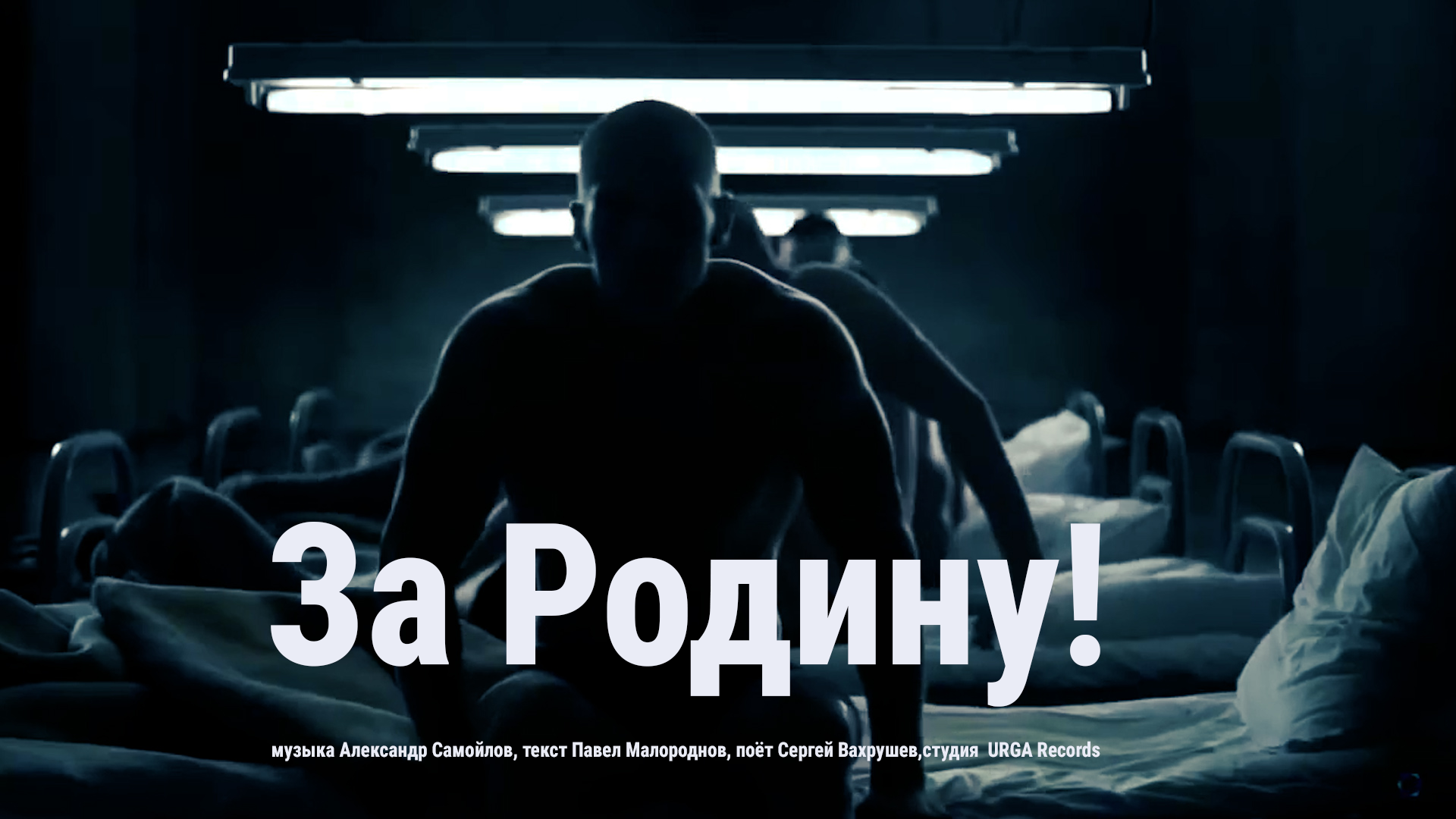 #клип #песня За Родину! смотреть онлайн