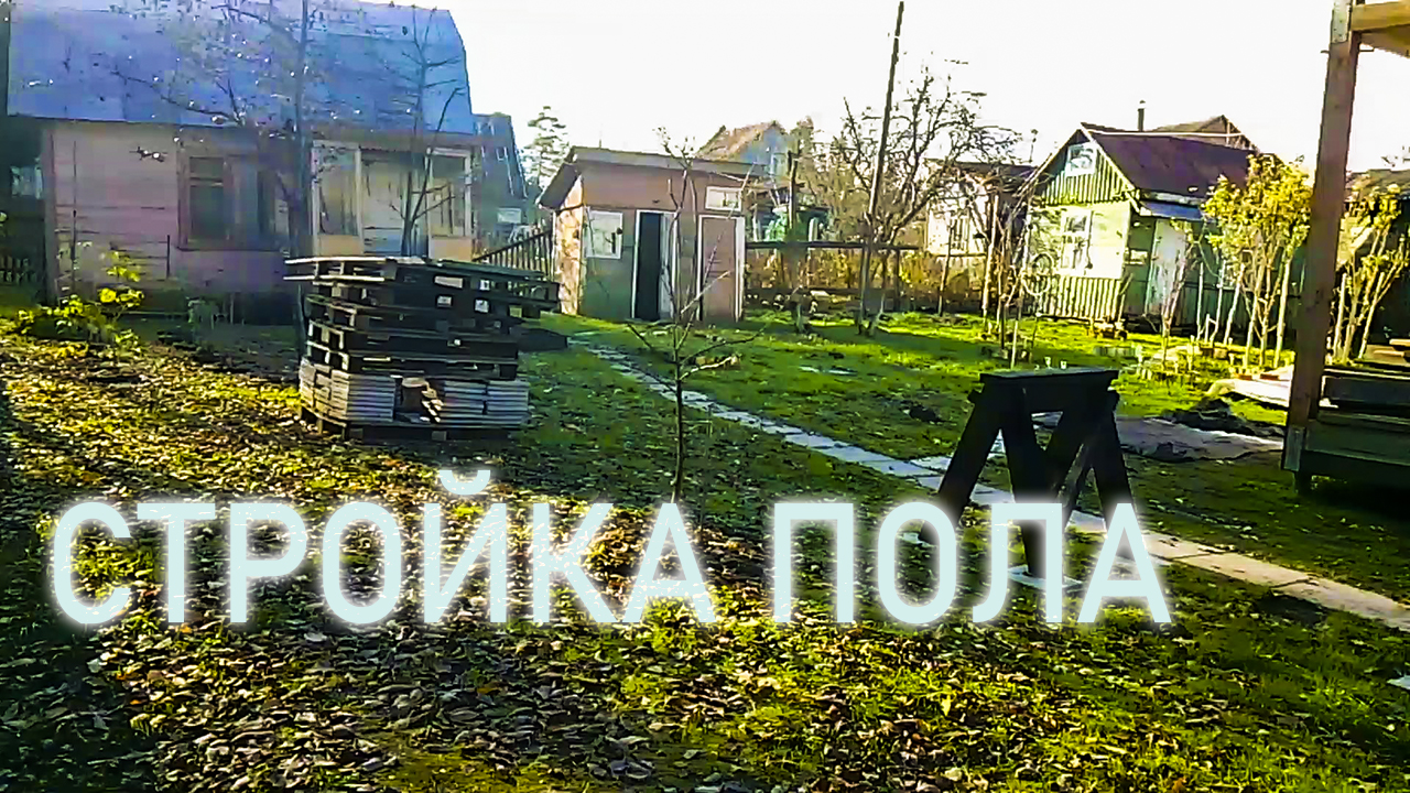 Дача / Делаем полы / Ноябрь 2023