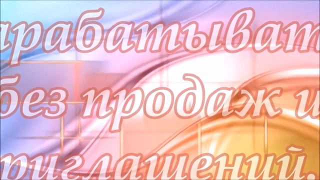 Заработок В Интернете Правда Или Миф смотреть онлайн
